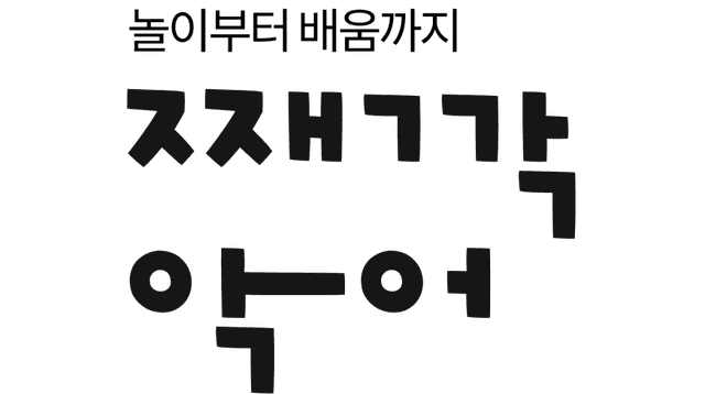 째깍악어 선생님 텍스트 로고